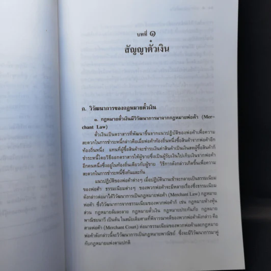 หลักกฎหมาย Principle of Law ตั๋วเงิน - รองศาสตราจารย์สหธน รัตนไพจิตร รูปที่ 11
