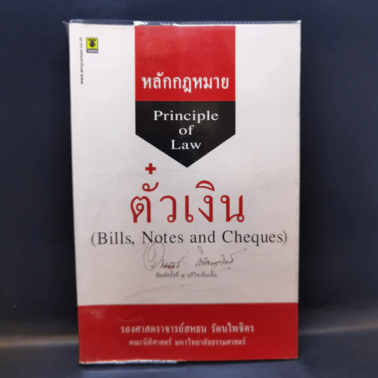หลักกฎหมาย Principle of Law ตั๋วเงิน - รองศาสตราจารย์สหธน รัตนไพจิตร รูปที่ 1
