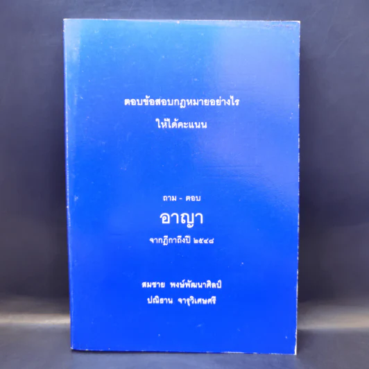 ตอบข้อสอบกฎหมายอย่างไรให้ได้คะแนน ถาม-ตอบ อาญา จากฎีกาถึงปี 2548 รูปที่ 1