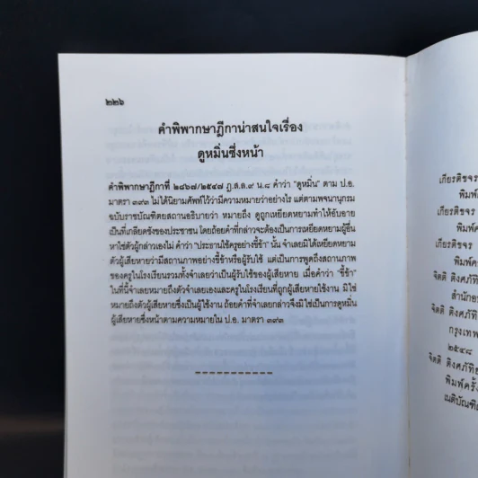 ตอบข้อสอบกฎหมายอย่างไรให้ได้คะแนน ถาม-ตอบ อาญา จากฎีกาถึงปี 2548 รูปที่ 12