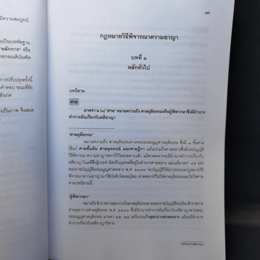 หลักและคำพิพากษา กฎหมายวิธีพิจารณาความอาญา - สหรัฐ กิติ ศุภการ รูปที่ 13