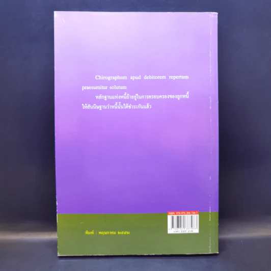 หลักกฎหมาย Principle of Law หนี้ - ภัทรศักดิ์ วรรณแสง รูปที่ 2