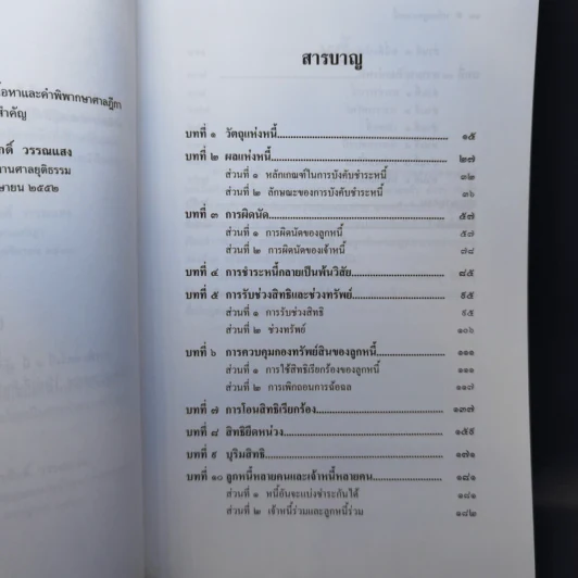 หลักกฎหมาย Principle of Law หนี้ - ภัทรศักดิ์ วรรณแสง รูปที่ 9