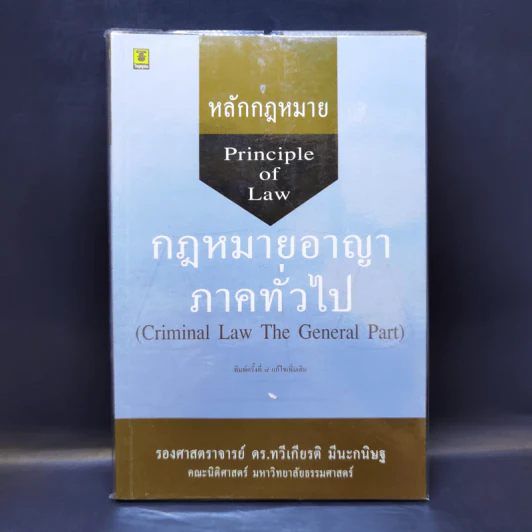 หลักกฎหมาย Principle of Law กฎหมายอาญาภาคทั่วไป - รองศาสตราจารย์ ดร.ทวีเกียรติ มีนะกนิษฐ รูปที่ 1