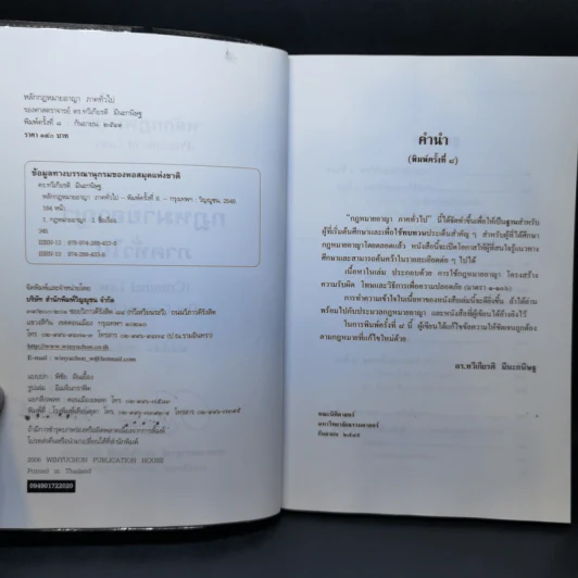 หลักกฎหมาย Principle of Law กฎหมายอาญาภาคทั่วไป - รองศาสตราจารย์ ดร.ทวีเกียรติ มีนะกนิษฐ รูปที่ 8
