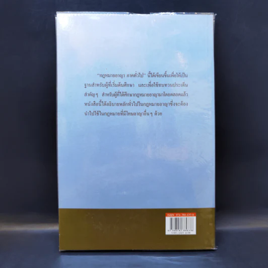 หลักกฎหมาย Principle of Law กฎหมายอาญาภาคทั่วไป - รองศาสตราจารย์ ดร.ทวีเกียรติ มีนะกนิษฐ รูปที่ 2