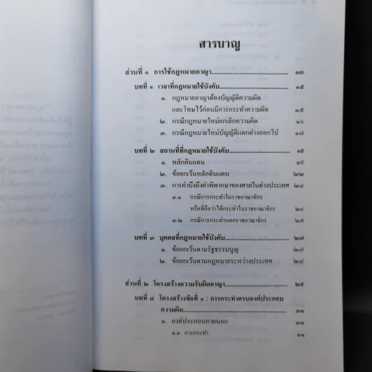 หลักกฎหมาย Principle of Law กฎหมายอาญาภาคทั่วไป - รองศาสตราจารย์ ดร.ทวีเกียรติ มีนะกนิษฐ รูปที่ 9