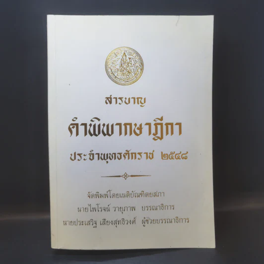 สารบาญ คำพิพากษาฎีกา ประจำปีพุทธศักราช 2548 รูปที่ 1