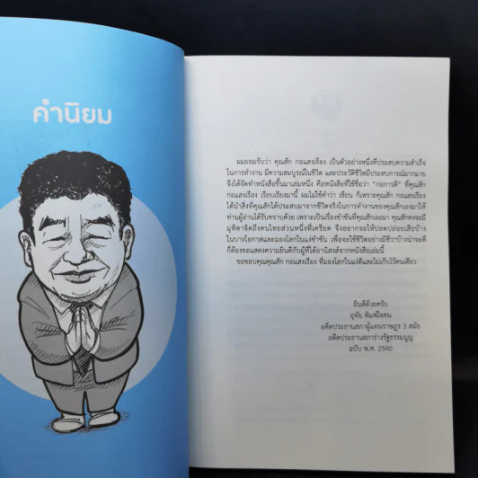ก่อการดี - สัก กอแสงเรือง รูปที่ 9