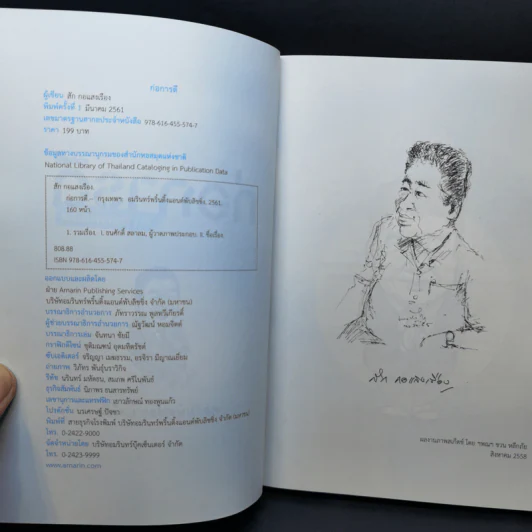 ก่อการดี - สัก กอแสงเรือง รูปที่ 8