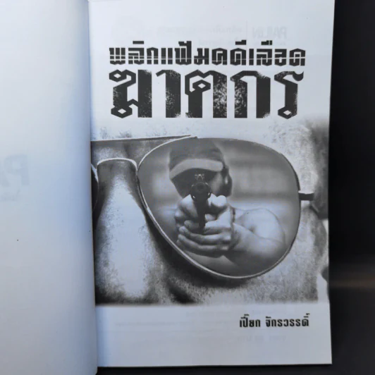 พลิกแฟ้มคดีเลือดฆาตกร - เปี๊ยก จักรวรรดิ์ รูปที่ 8