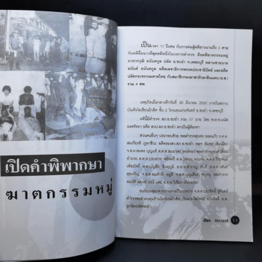 พลิกแฟ้มคดีเลือดฆาตกร - เปี๊ยก จักรวรรดิ์ รูปที่ 12