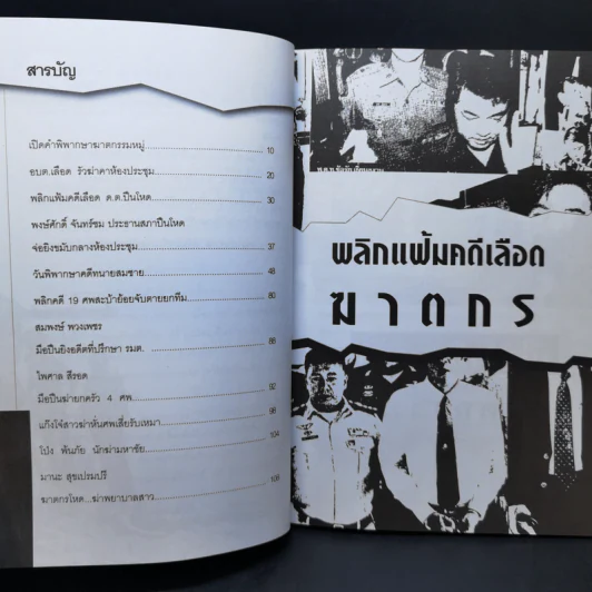 พลิกแฟ้มคดีเลือดฆาตกร - เปี๊ยก จักรวรรดิ์ รูปที่ 11