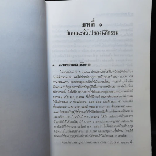 แพ่งและพาณิชย์นิติกรรม - ศาสตราจารย์ไชยยศ เหมะรัชตะ รูปที่ 12
