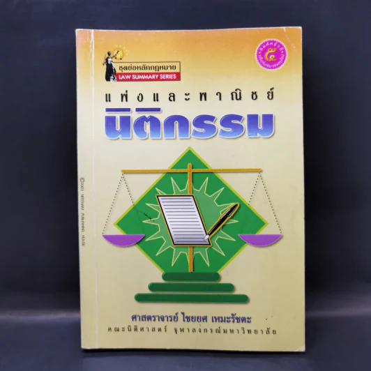 แพ่งและพาณิชย์นิติกรรม - ศาสตราจารย์ไชยยศ เหมะรัชตะ รูปที่ 1