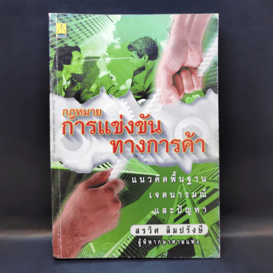 กฎหมายการแข่งขันทางการค้า - สรวิศ ลิมปรังษี รูปที่ 1