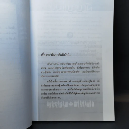 สังเวียนแรงงาน - ศาสตราจารย์เกษมสันต์ วิลาวรรณ รูปที่ 11
