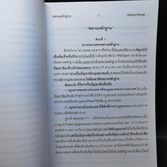 กฎหมายพิเศษ ฉบับสอบพยานหลักฐาน - เพิ่มพูน พิศาลธุรกิจ รูปที่ 9