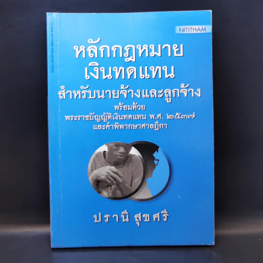 หลักกฎหมายเงินทดแทนสำหรับนายจ้างและลูกจ้าง พ.ศ.2537 - ปรานี สุขศรี รูปที่ 1
