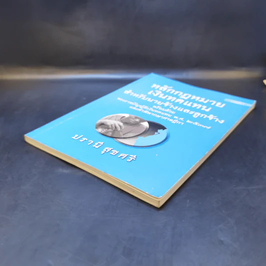 หลักกฎหมายเงินทดแทนสำหรับนายจ้างและลูกจ้าง พ.ศ.2537 - ปรานี สุขศรี รูปที่ 7