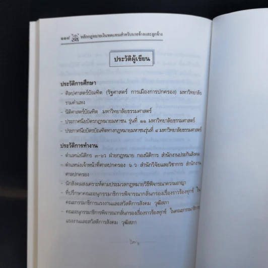 หลักกฎหมายเงินทดแทนสำหรับนายจ้างและลูกจ้าง พ.ศ.2537 - ปรานี สุขศรี รูปที่ 11