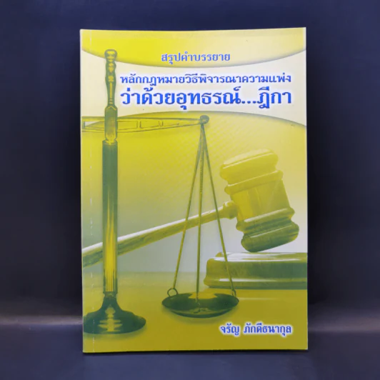 สรุปคำบรรยาย หลักกฎหมายวิธีพิจารณาความแพ่ง ว่าด้วยอุทธรณ์ฎีกา - จรัญ ภักดีธนากุล รูปที่ 1