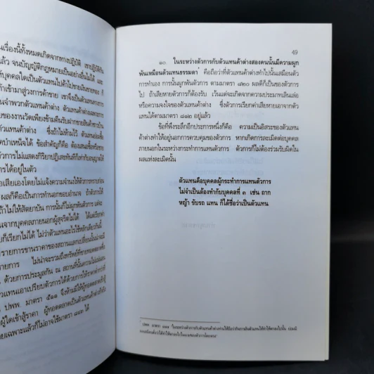 หลักกฎหมายตัวแทนที่นักกฎหมายไทยละเลย - อาจารย์สถิตย์ เล็งไธสง รูปที่ 13