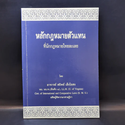 หลักกฎหมายตัวแทนที่นักกฎหมายไทยละเลย - อาจารย์สถิตย์ เล็งไธสง รูปที่ 1