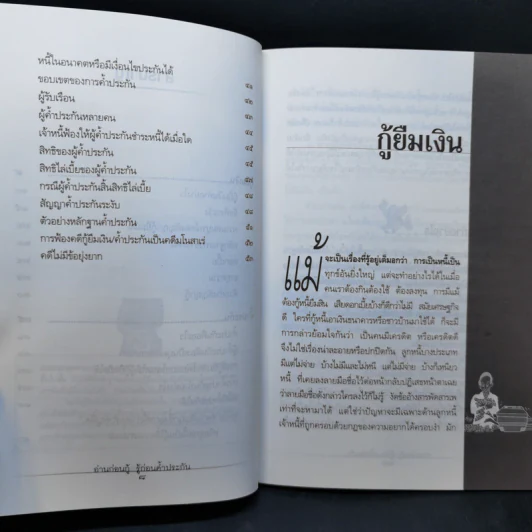 อ่านก่อนกู้ รู้ก่อนค้ำประกัน - มหาชัย ศรีทองกลาง รูปที่ 11