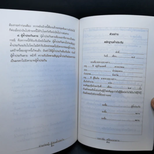 อ่านก่อนกู้ รู้ก่อนค้ำประกัน - มหาชัย ศรีทองกลาง รูปที่ 12