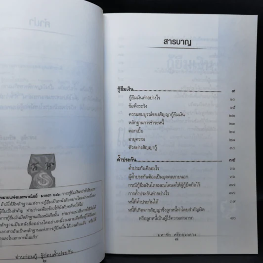 อ่านก่อนกู้ รู้ก่อนค้ำประกัน - มหาชัย ศรีทองกลาง รูปที่ 10