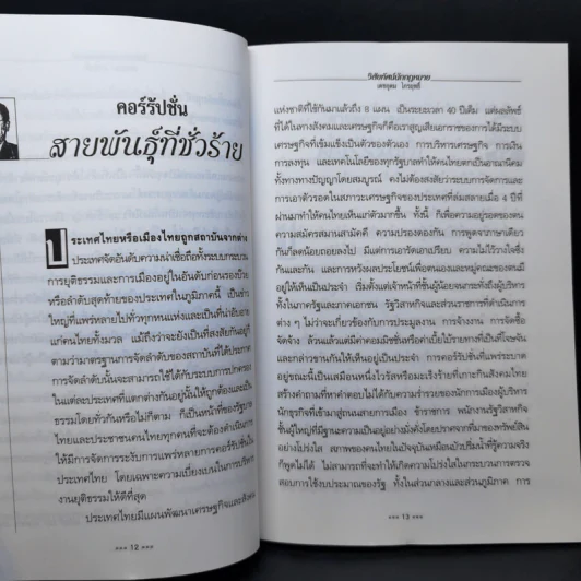 วิสัยทัศน์ 2 นักกฎหมาย - เดชอุดม ไกรฤทธิ์ รูปที่ 11