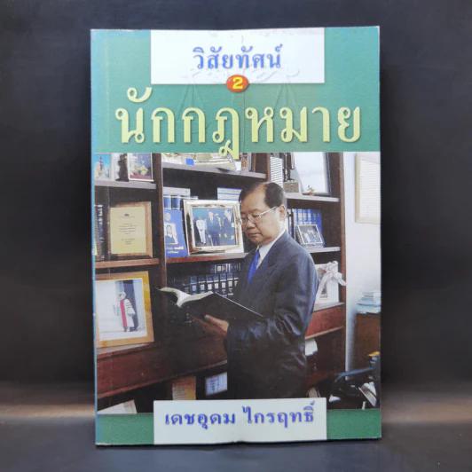 วิสัยทัศน์ 2 นักกฎหมาย - เดชอุดม ไกรฤทธิ์ รูปที่ 1