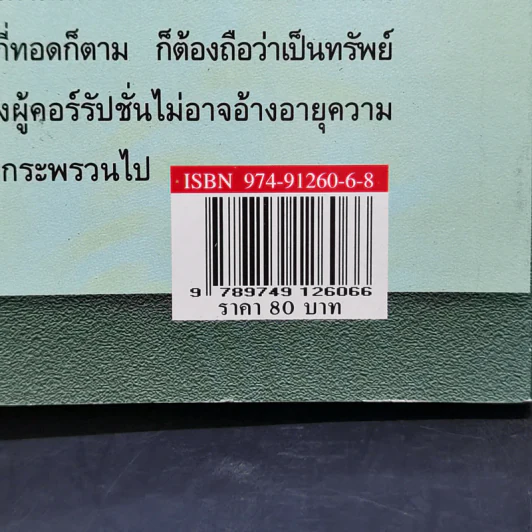วิสัยทัศน์ 2 นักกฎหมาย - เดชอุดม ไกรฤทธิ์ รูปที่ 13