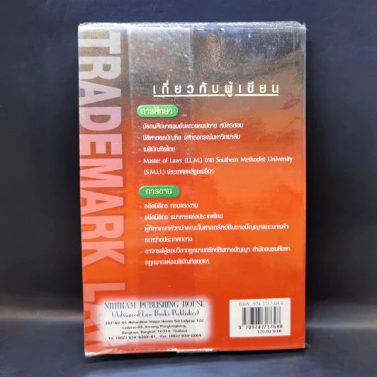 เครื่องหมายการค้า : ตัวบทพร้อมข้อสังเกต - วัส ติงสมิตร รูปที่ 2