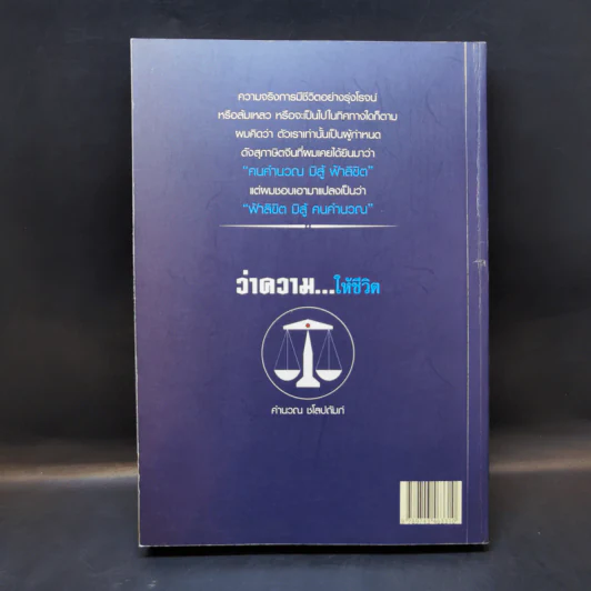 ว่าความให้ชีวิต - คำนวณ ชโลปถัมภ์ รูปที่ 2