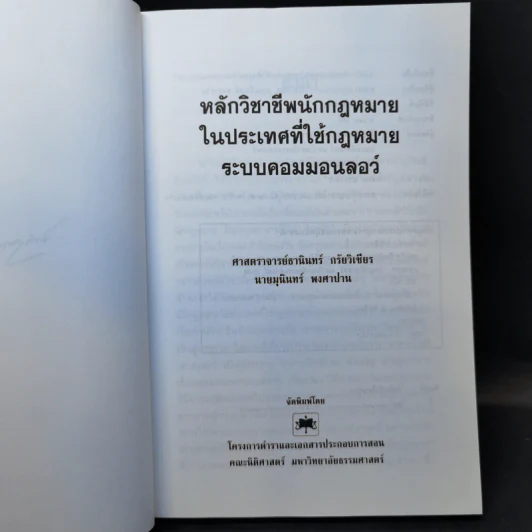 หลักวิชาชีพนักกฎหมายในประเทศที่ใช้กฎหมายระบบคอมมอนลอว์ - ศาสตราจารย์ธานินทร์ กรัยวิเชียร, นายมุนินทร์ พงศาปาน รูปที่ 8