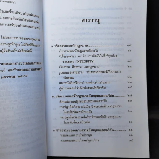 หลักวิชาชีพนักกฎหมายในประเทศที่ใช้กฎหมายระบบคอมมอนลอว์ - ศาสตราจารย์ธานินทร์ กรัยวิเชียร, นายมุนินทร์ พงศาปาน รูปที่ 10