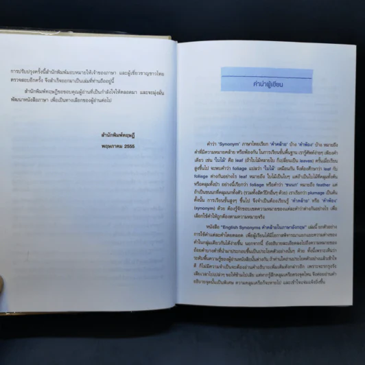 คำคล้ายในภาษาอังกฤษ English Synonyms - ร.ท.นิพนธ์ กาบสลับพล รูปที่ 9