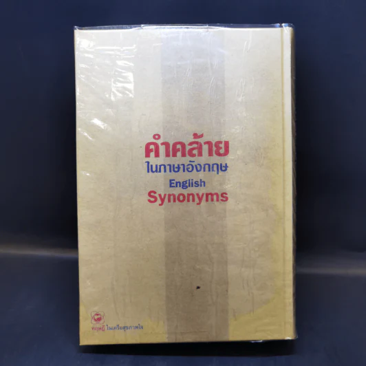 คำคล้ายในภาษาอังกฤษ English Synonyms - ร.ท.นิพนธ์ กาบสลับพล รูปที่ 2