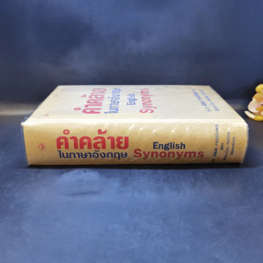 คำคล้ายในภาษาอังกฤษ English Synonyms - ร.ท.นิพนธ์ กาบสลับพล รูปที่ 3