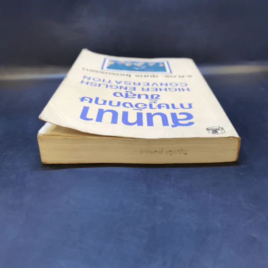สนทนาภาษาอังกฤษขั้นสูง Higher English Conversation - ร.ศ.ดร.สุนทร โคตรบรรเทา รูปที่ 6