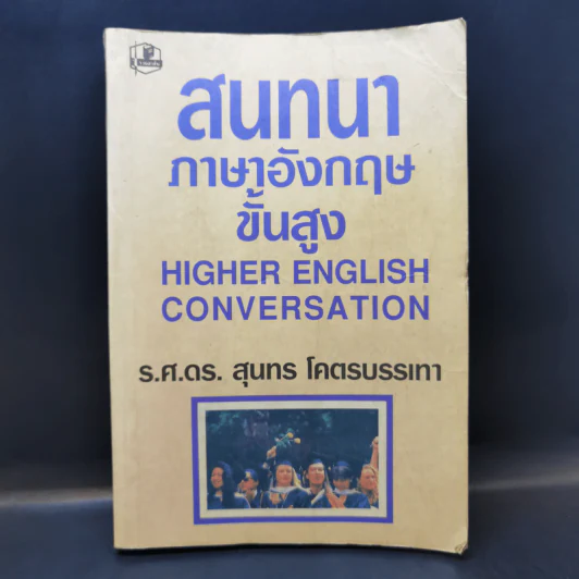 สนทนาภาษาอังกฤษขั้นสูง Higher English Conversation - ร.ศ.ดร.สุนทร โคตรบรรเทา รูปที่ 1