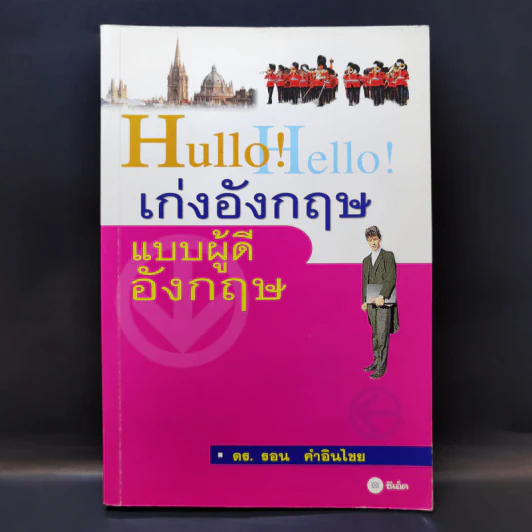 Hullo Hello เก่งอังกฤษ แบบผู้ดีอังกฤษ - ดร.รอน คำอินไชย รูปที่ 1