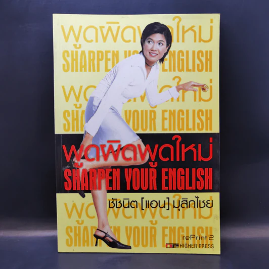 พูดผิดพูดใหม่ Sharpen Your English - ชัชนิต (แอน) มุสิกไชย์ รูปที่ 1