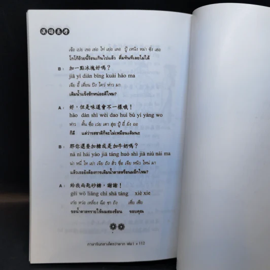 ภาษาจีนกลางใครว่ายาก เล่ม 1 - ส.คมวัชระ รูปที่ 11