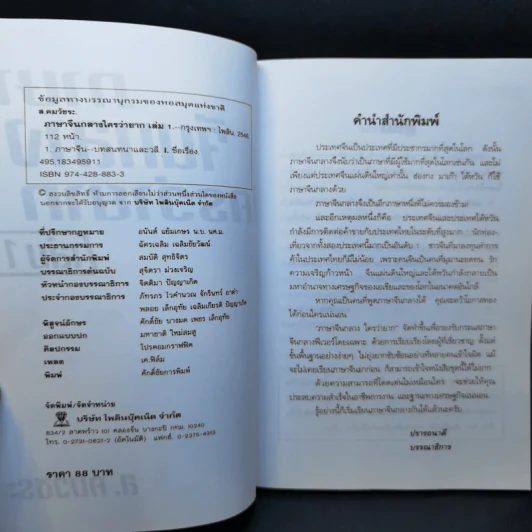 ภาษาจีนกลางใครว่ายาก เล่ม 1 - ส.คมวัชระ รูปที่ 8