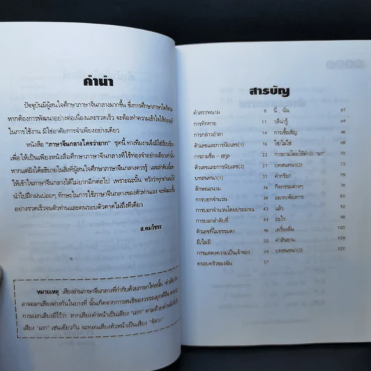 ภาษาจีนกลางใครว่ายาก เล่ม 1 - ส.คมวัชระ รูปที่ 9