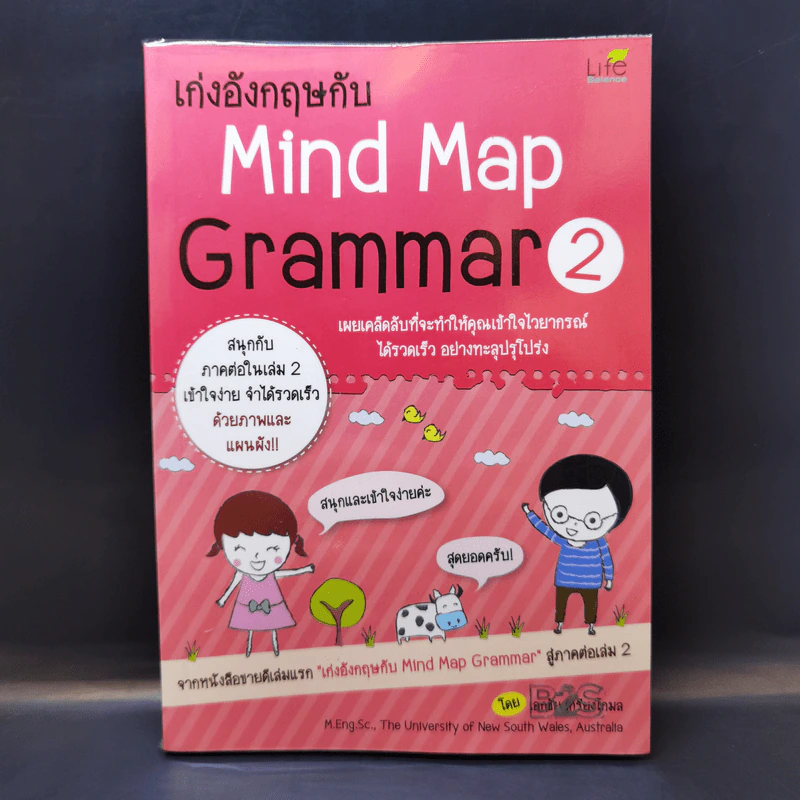 เก่งอังกฤษกับ Mind Map Grammar 2 - เอกชัย เกรียงโกมล รูปที่ 1