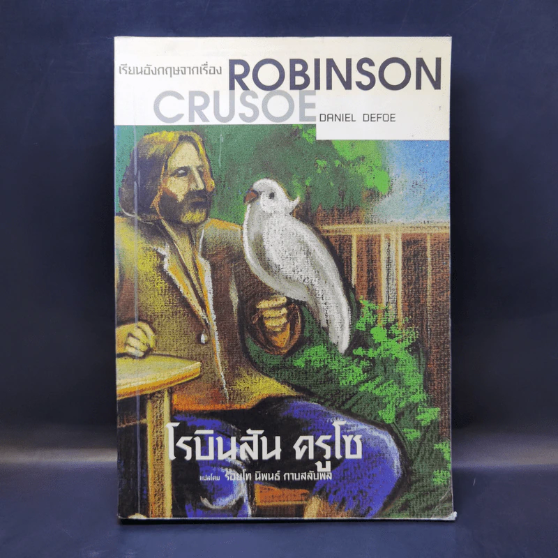 เรียนอังกฤษจากเรื่อง Robinson Crusoe โรบินสัน ครูโซ รูปที่ 1